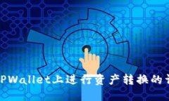 如何在TPWallet上进行资产转换的详细步骤