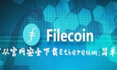 如何从官网安全下载Ethereum：简单指南