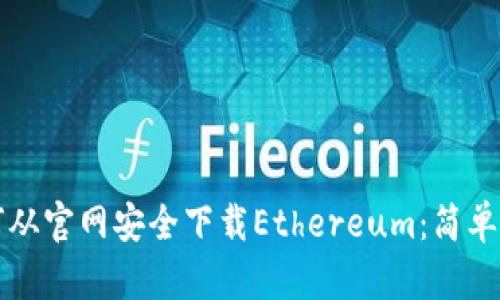 如何从官网安全下载Ethereum：简单指南