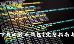 如何下载比特币钱包？完整指南与技巧