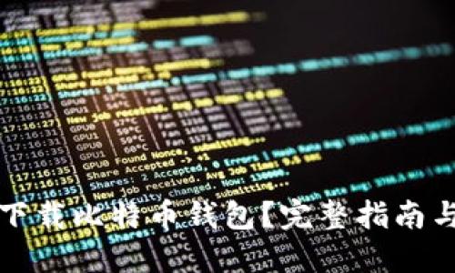 如何下载比特币钱包？完整指南与技巧
