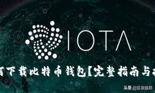 如何下载比特币钱包？完整指南与技巧