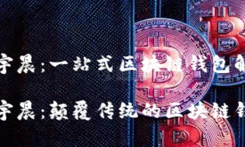 tpwallet孙宇晨：一站式区块链钱包解析

tpwallet孙宇晨：颠覆传统的区块链钱包解决方案