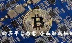 2023年最佳数字币购买平台推荐：全面解析如何安
