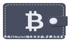 如何将TPWallet转账到币安：步骤与注意事项