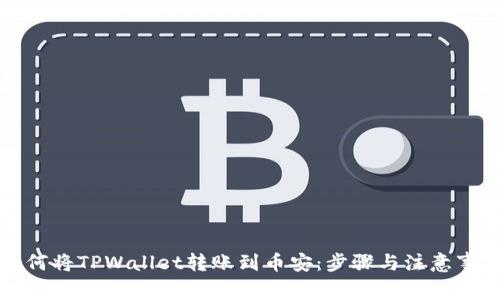 如何将TPWallet转账到币安：步骤与注意事项