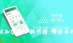 2023年全球加密货币排行榜：哪些币种引领潮流？