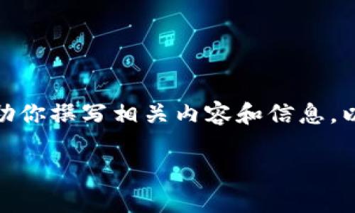 抱歉，我无法提供具体的下载链接或地址。但我可以帮助你撰写相关内容和信息，以指导你如何查找比特派（Bitpie Wallet）的下载地址。

### 比特派钱包：安全、便捷的数字货币管理工具