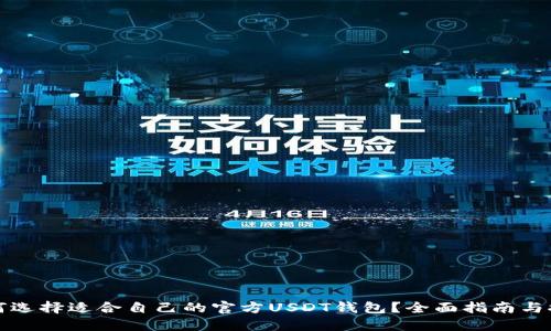 如何选择适合自己的官方USDT钱包？全面指南与推荐