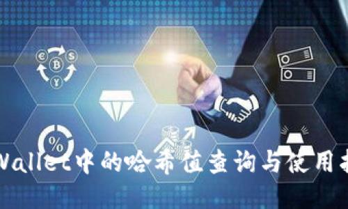 TPWallet中的哈希值查询与使用指南