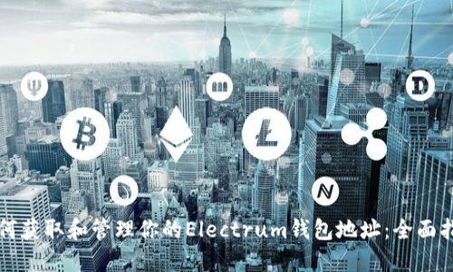 如何获取和管理你的Electrum钱包地址：全面指南