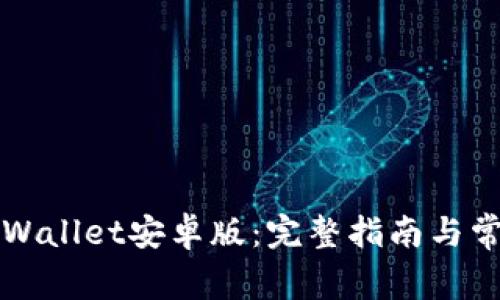 如何下载TPWallet安卓版：完整指南与常见问题解答