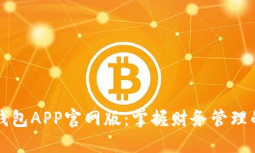 钱能钱包APP官网版：掌握财务管理的利器