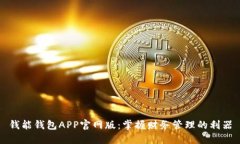 钱能钱包APP官网版：掌握财务管理的利器