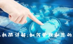 TPWallet转账权限详解：如何管理和您的数字资产转