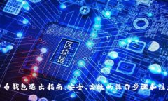 数字货币钱包退出指南：安全、高效的操作步骤