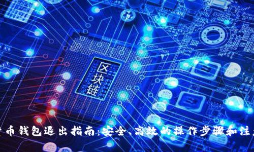数字货币钱包退出指南：安全、高效的操作步骤和注意事项