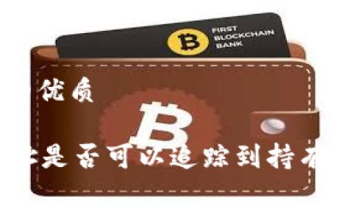 思考一个且的优质

TPWallet地址是否可以追踪到持有人？真相揭秘