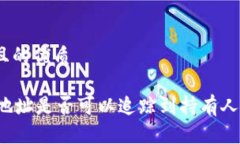 思考一个且的优质TPWallet地址是否可以追踪到持有