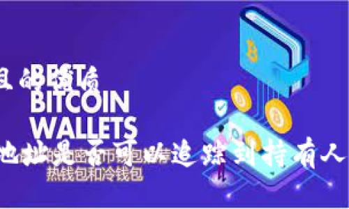 思考一个且的优质

TPWallet地址是否可以追踪到持有人？真相揭秘
