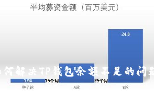 如何解决TP钱包余额不足的问题？