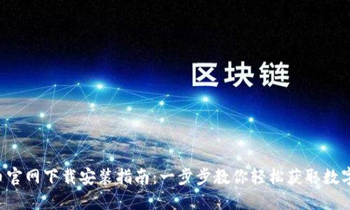 ICE币官网下载安装指南：一步步教你轻松获取数字资产