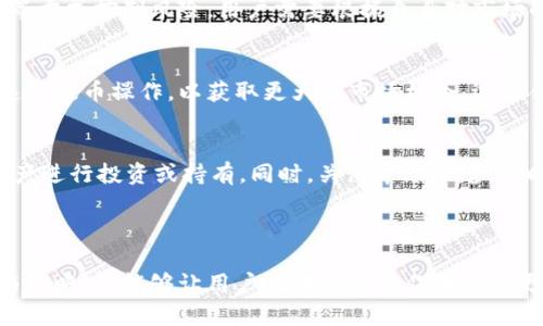 思考一个且的，放进标签里，和4个相关的关键词 用逗号分隔，关键词放进keywords/keywords标签里，再写一个内容主体大纲，围绕大纲写不少于3500个字的内容，并思考6个相关的问题，并逐个问题做最详细介绍，每个问题介绍字数600个字，分段加上标签，段落用标签表示。

如何将币划算地提到TPWallet：全面指南
keywordsTPWallet, 加密货币提取, 钱包安全, 数字货币交易/keywords

## 内容主体大纲

1. **引言**
   - 介绍TPWallet及其特性
   - 提取加密货币的必要性

2. **TPWallet概述**
   - 什么是TPWallet
   - TPWallet的功能与优势

3. **加密货币提取的基本知识**
   - 时机选择：何时提取最划算
   - 手续费的影响

4. **将币提到TPWallet的步骤**
   - 理解不同的提取方式
   - 操作步骤详解

5. **提取加密货币的最佳策略**
   - 如何选择最优的交易平台
   - 适合不同用户的提取方式

6. **常见问题解答**
   - 如何确保提取过程的安全性
   - 提取过程中可能遇到的问题及解决方法
   - 不同币种提取的注意事项
   - 如何选择合适的提取额度
   - 什么情况下需要使用专业工具
   - 提取后的币如何管理

7. **总结**
   - 提取的方法与策略的总结
   - 对未来加密货币提取的展望

## 内容详细介绍

### 引言

近年来，加密货币逐渐进入公众视野，不少投资者开始关注如何高效地管理和操作他们的数字资产。其中，TPWallet作为一款新兴的数字钱包，其强大的功能和优越的用户体验受到了广泛的欢迎。而提取加密货币到TPWallet则是众多用户非常关注的话题，尤其是在关心成本和安全性的前提下，了解如何“划算”地提币显得尤为重要。

### TPWallet概述

什么是TPWallet
TPWallet是一款集多种功能于一体的数字资产钱包，支持多种加密货币的存储与管理。通过TPWallet，用户能够方便地进行数字货币的提取、存入和转账操作，并且其安全性与用户友好性备受用户认可。

TPWallet的功能与优势
TPWallet的显著特点包括高安全性、多币种支持、以及用户友好的操作界面。用户在TPWallet中可以轻松管理其资产，同时还可以通过内置的交易功能进行更为便捷的数字货币交易。相较于传统的钱包，TPWallet更注重用户体验，帮助用户轻松完成各类加密货币的操作。

### 加密货币提取的基本知识

时机选择：何时提取最划算
提取加密货币的时机选择直接影响到用户的收益。例如，在市场行情较好时提币，用户可以获得更多的币，而在行情不佳时提币，可能会造成资金的损失。因此，投资者需要对市场动态保持敏感，合理分析市场走势，把握提币时机。

手续费的影响
在提取加密货币时，各个平台会收取一定的手续费，这部分费用会直接影响到用户的收益。因此，用户在进行提币时需要了解不同平台的手续费标准，并根据自身情况选择最优的平台。此外，用户还需关注当前的区块链网络拥堵情况，选择合适的时间进行提币，以避免过高的费用。

### 将币提到TPWallet的步骤

理解不同的提取方式
提取加密货币的方式主要有几种，包括从交易所提取、从其他钱包转账等。不同的方式有不同的特性，用户需要根据自身需求进行选择。比如，从交易所提币通常速度较快，但可能面临较高的手续费；而从其他钱包转账则可根据网络状况选择最优的手续费。

操作步骤详解
用户在将币提到TPWallet时，需按以下步骤操作：首先登录您所持平台注册账户，选择要提取的币种；接着输入TPWallet提供的收款地址，确保收款地址准确无误以避免资产损失；最后，确认提币金额及手续费后提交提币申请。一般情况下，提币申请会经过一定时间的确认，待确认完成后，资产即可安全到达TPWallet。

### 提取加密货币的最佳策略

如何选择最优的交易平台
选取交易平台时需要关注的平台的信誉、手续费、提币限制等因素。大型交易所通常较为可信，但是手续费相对较高，而小型交易所则可能提供更优的费率。在选择时，建议同时考虑到账速度、安全性、以及用户评价等因素，确保选择出合适的交易平台。

适合不同用户的提取方式
对于不同类型的用户，提币方式的选择也有所不同。对于急需用币的用户，选择大型交易所进行快速提币可能更为合适，而长期投资用户则可以考虑将资产转至TPWallet，以享受更高的安全性和用户体验。理解自身需求将发挥至关重要。

### 常见问题解答

如何确保提取过程的安全性
提取过程中的安全性是用户关注的重点。为确保提币安全，用户应采用以下几种措施：使用双重验证加强账户安全，确保提币地址的正确性，定期检查账户的安全记录等。此外，保持软件及钱包app的更新也是保护数字资产安全的重要措施。

提取过程中可能遇到的问题及解决方法
提币过程中的常见问题包括提币失败、地址错误等。用户应在提币前确认地址无误并了解所选平台的提币规则，若发生提币失败，可以联系平台客服，了解具体原因以及解决方案。如果是地址出错可以通过重新申请提币进行更正。

不同币种提取的注意事项
不同的加密货币在提取时可能存在不同的费用与限额。例如，某些币种可能会有较高的确认时间，导致提币延迟。用户在提币前需先了解相关币种的提币规则，合理安排提币时间，以减少不必要的损失。

如何选择合适的提取额度
提币额度的选择应综合考虑相应币种的额度限制、个人资产流动性等因素。一般来说，尽量避免一次提取过多，以降低风险，也可以通过分批提取等方式控制风险。用户需要根据自身对市场的分析做出合理判断。

什么情况下需要使用专业工具
当提币数量较大时，建议使用专业的提币工具进行操作，这样可以降低人为错误的概率。此外，一些高频交易者可能需要使用专业工具来进行快速的提币操作，以获取更大的市场机会。选择合适的工具将有助于提升操作效率。

提取后的币如何管理
提取后的币应妥善管理，首先用户可将其资产存储在TPWallet等安全性高的钱包中，以保证安全。随后，用户需制定合适的投资策略，合理分配资产进行投资或持有。同时，关注市场动态，及时调整资产配置，以获得更高的回报。

### 总结

提取加密货币的过程涉及多个方方面面，了解各个步骤及相关注意事项，将能够帮助用户高效安全地进行提币操作。做好准备、选择合适的平台与策略，将能够让用户在币圈的操作中获取更多收益，保障自身资产的安全。