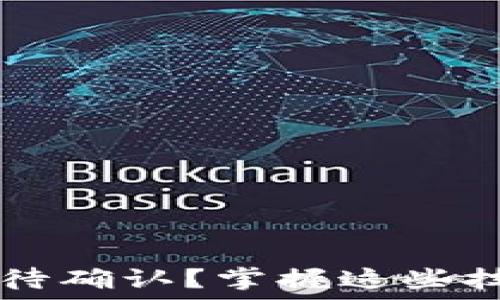   
TPWallet兑换等待确认？掌握这些技巧轻松解决问题