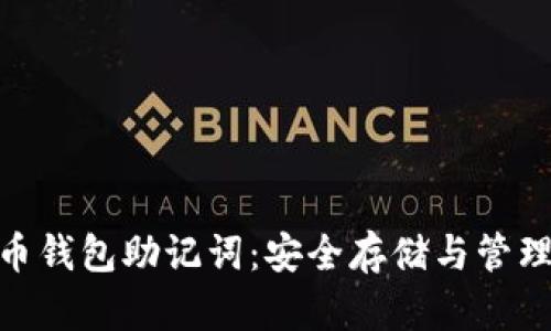 加密货币钱包助记词：安全存储与管理的关键