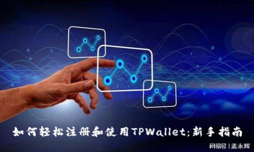 如何轻松注册和使用TPWallet：新手指南