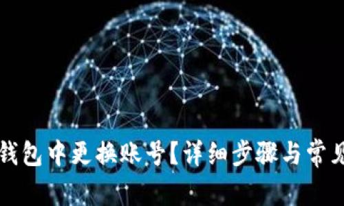如何在TP钱包中更换账号？详细步骤与常见问题解答