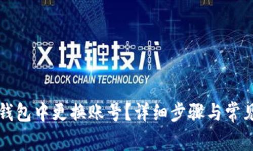 如何在TP钱包中更换账号？详细步骤与常见问题解答
