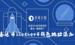 如何将泰达币（Tether）钱包地址添加到微信？