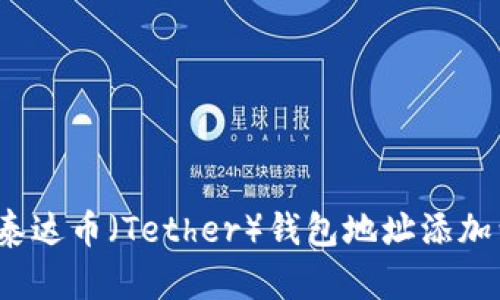 如何将泰达币（Tether）钱包地址添加到微信？