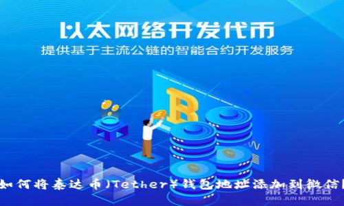 如何将泰达币（Tether）钱包地址添加到微信？