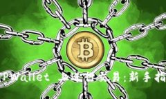 如何在 TPWallet 上进行交易：新手指南与技巧
