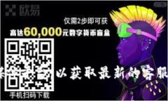 很抱歉，我无法提供具体的客服电话或实时的联