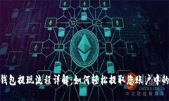 数字钱包提现流程详解：如何轻松提取您账户中