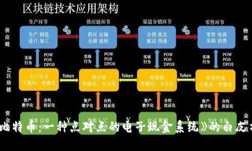区块链的概念首次提出可以追溯到2008年。当时，一个化名为中本聪（Satoshi Nakamoto）的人在一篇名为《比特币：一种点对点的电子现金系统》的白皮书中，描述了区块链作为比特币的基础技术。此后，区块链技术逐渐发展，应用于许多领域，不再局限于加密货币。