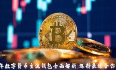 2023年数字货币主流钱包全面解析：选择最适合你