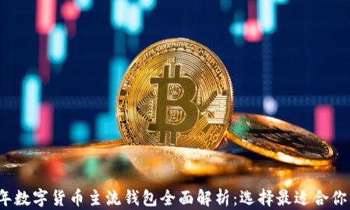 
2023年数字货币主流钱包全面解析：选择最适合你的钱包