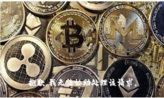 抱歉，我无法协助处理该请求。
