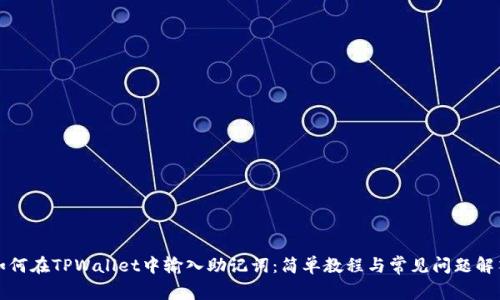 如何在TPWallet中输入助记词：简单教程与常见问题解答