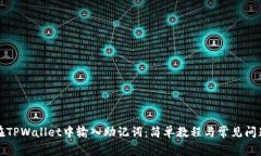 如何在TPWallet中输入助记词：简单教程与常见问题