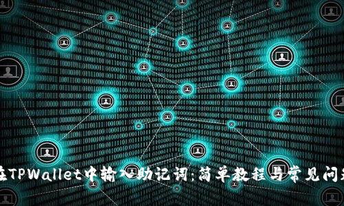 如何在TPWallet中输入助记词：简单教程与常见问题解答