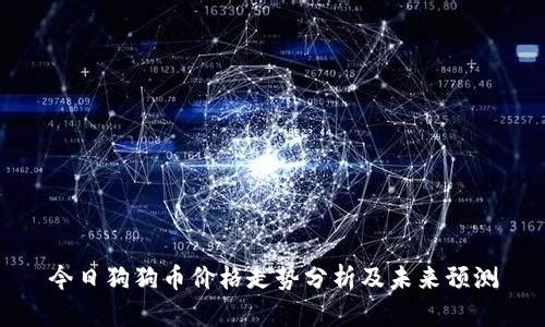 今日狗狗币价格走势分析及未来预测