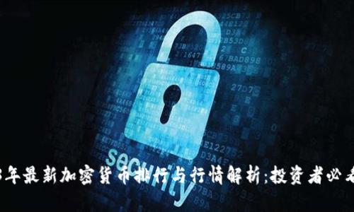 2023年最新加密货币排行与行情解析：投资者必看指南