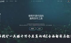 狗狗币挖矿一天赚十万个是真的吗？全面解析与