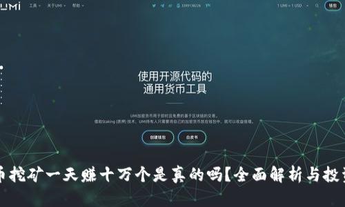 狗狗币挖矿一天赚十万个是真的吗？全面解析与投资指南