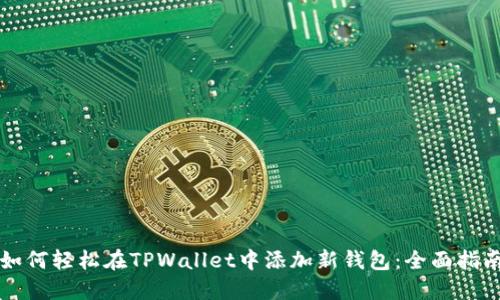 如何轻松在TPWallet中添加新钱包：全面指南